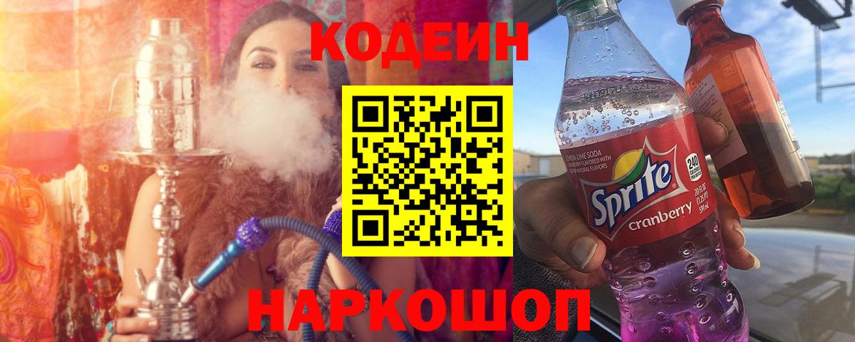 Кодеин Purple Drank Ступино